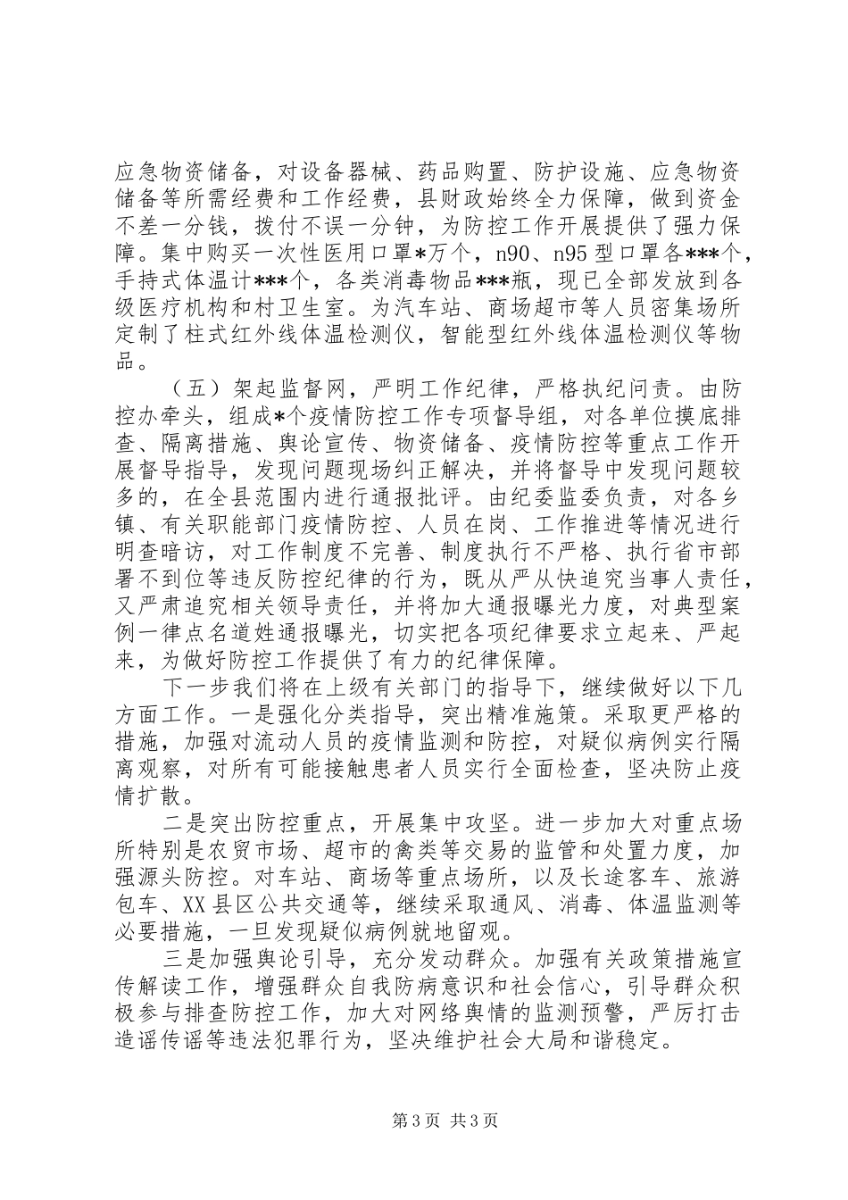 20XX年新冠肺炎疫情防控工作汇报_第3页