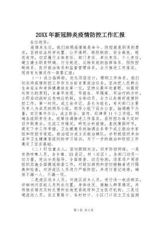 20XX年新冠肺炎疫情防控工作汇报