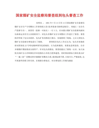 《安全管理》之国家煤矿安全监察局督查组到包头督查工作 