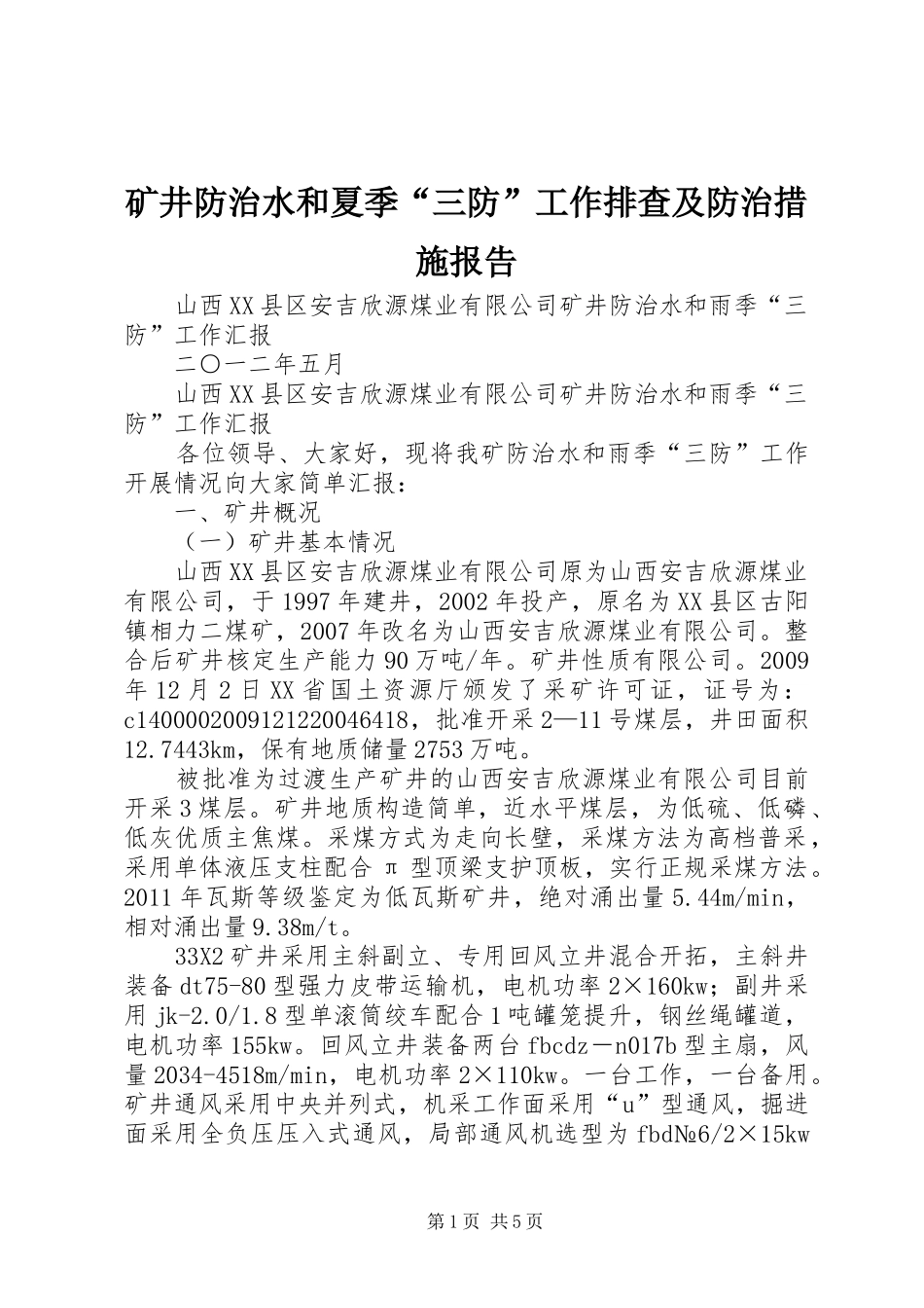 矿井防治水和夏季“三防”工作排查及防治措施报告 _第1页
