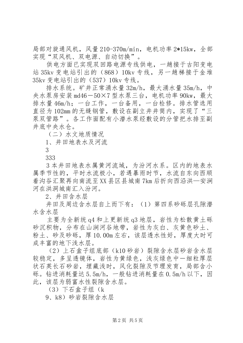 矿井防治水和夏季“三防”工作排查及防治措施报告 _第2页