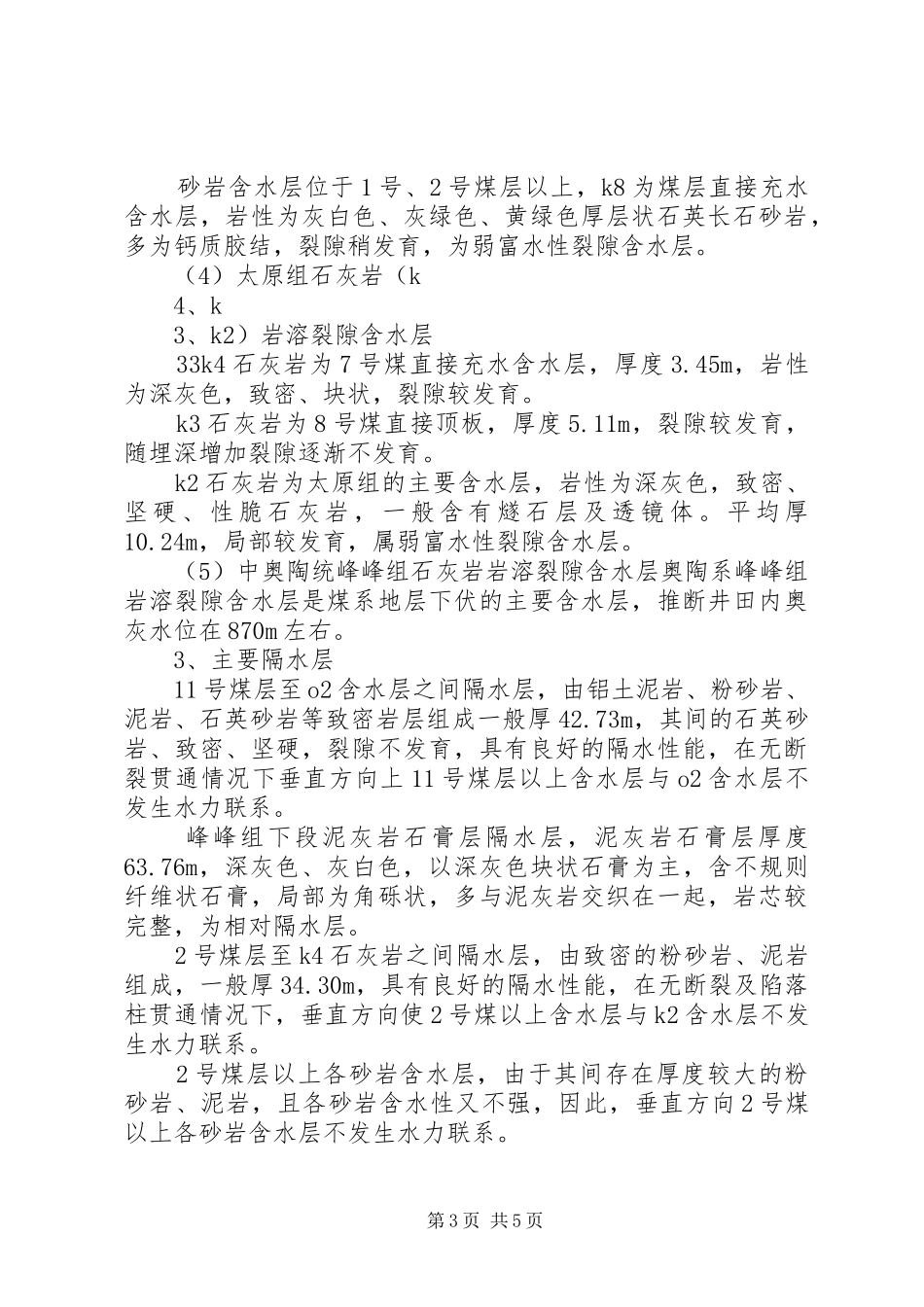 矿井防治水和夏季“三防”工作排查及防治措施报告 _第3页