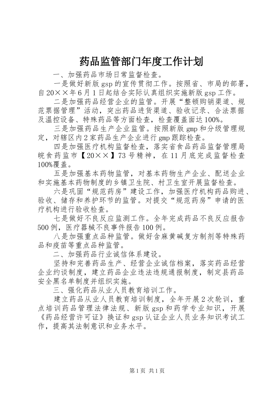 药品监管部门年度工作计划_第1页
