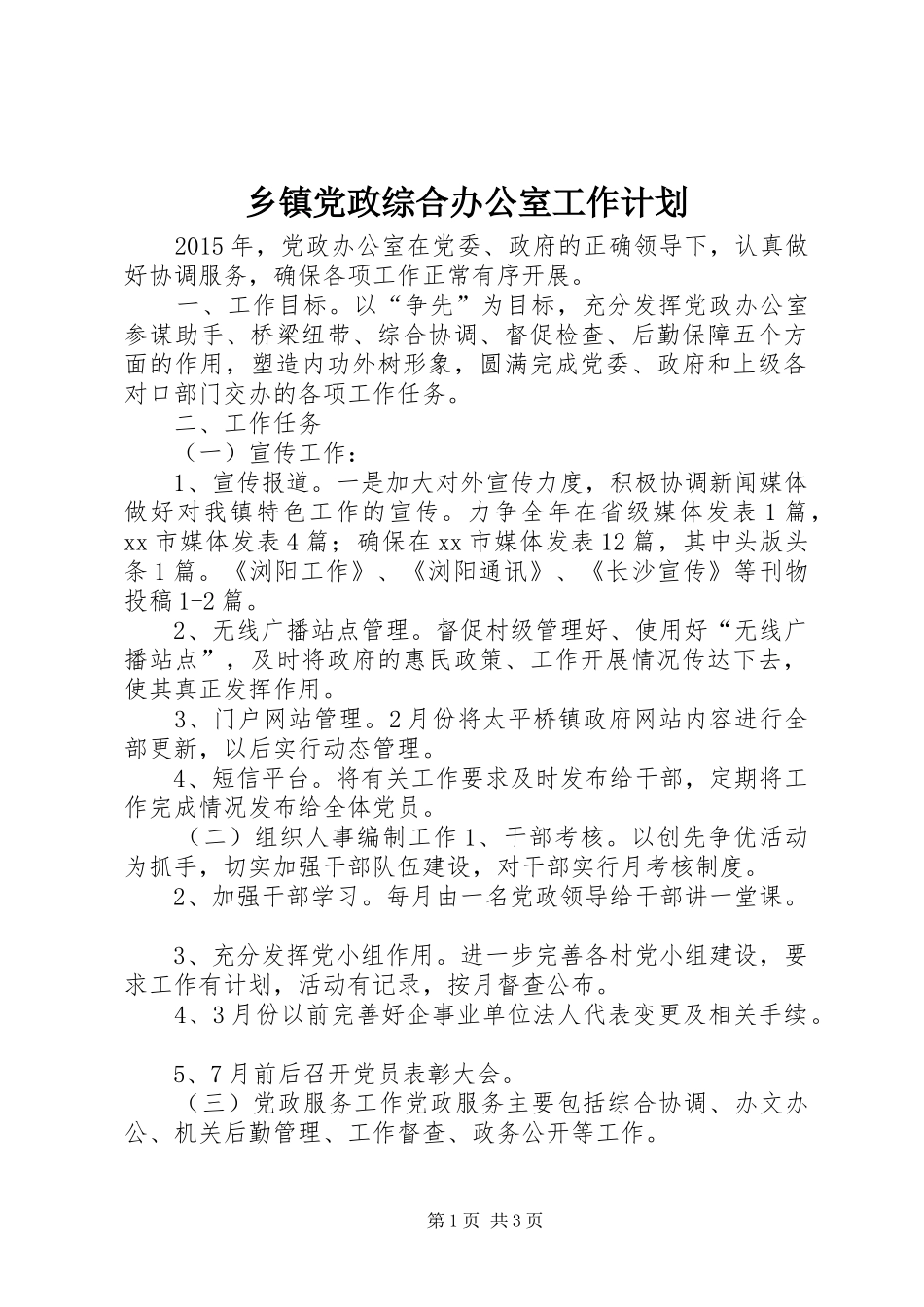 乡镇党政综合办公室工作计划_第1页