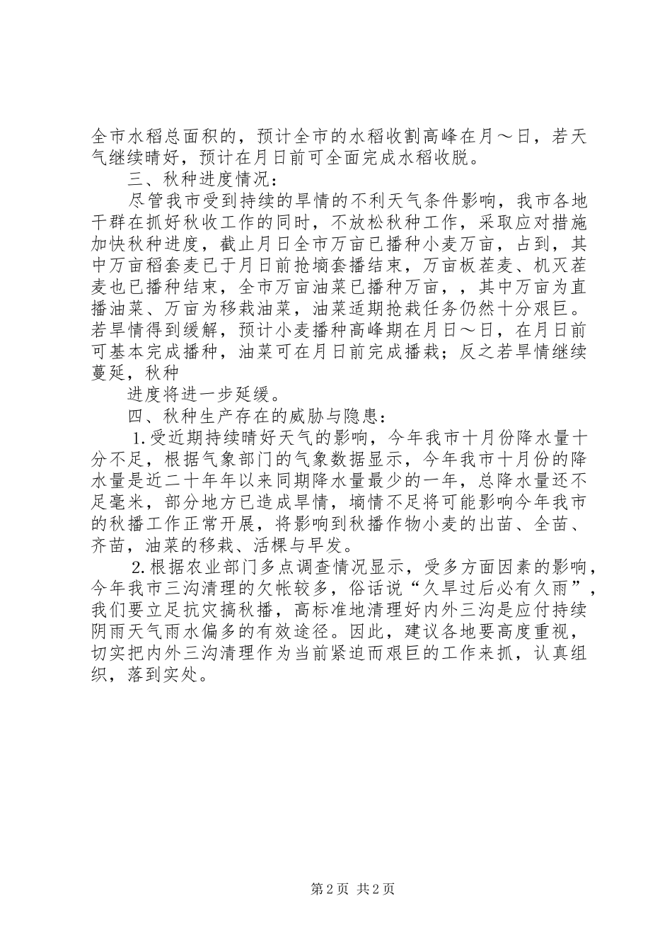 秋收生产情况汇报 _第2页