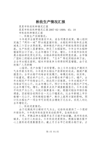 秋收生产情况汇报 