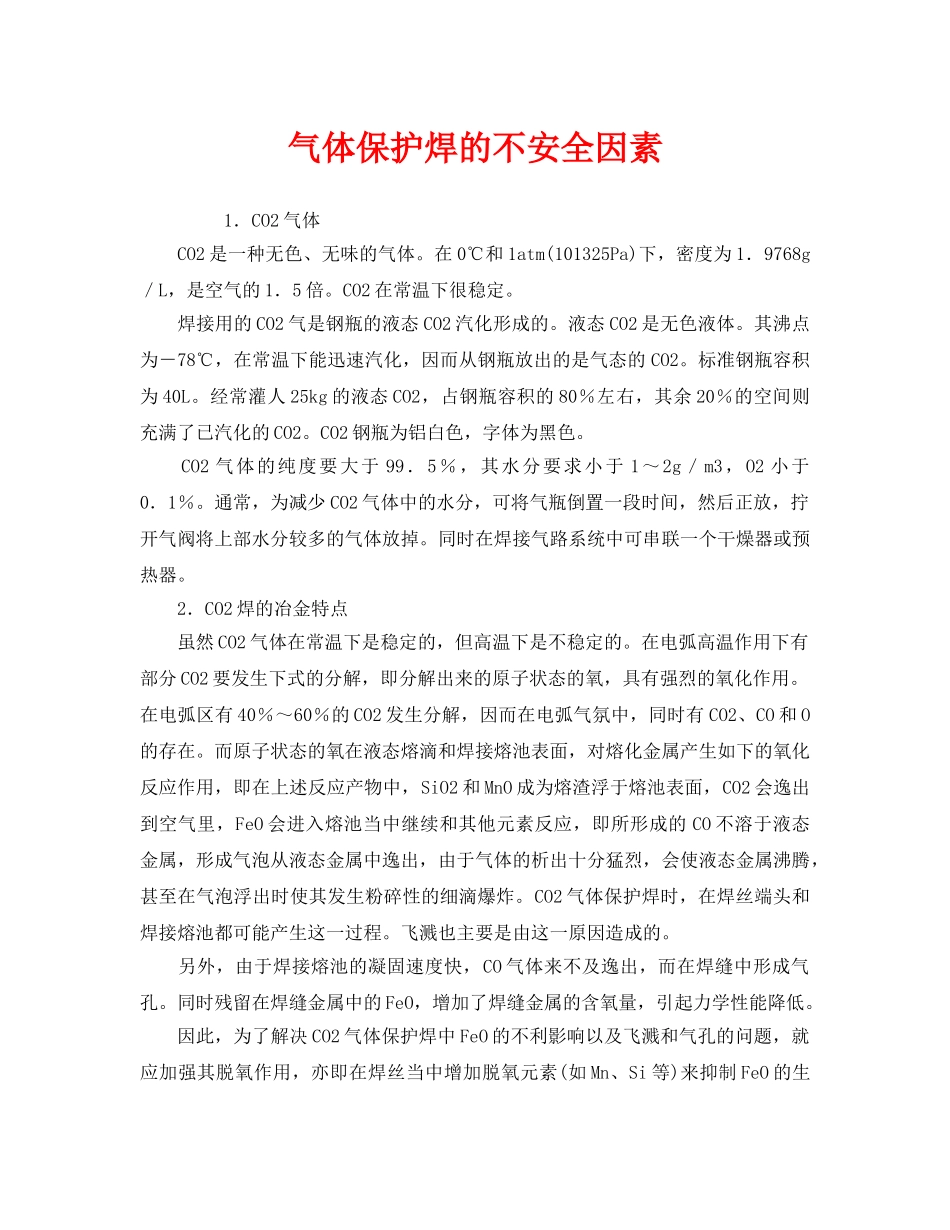 《安全管理》之气体保护焊的不安全因素 _第1页