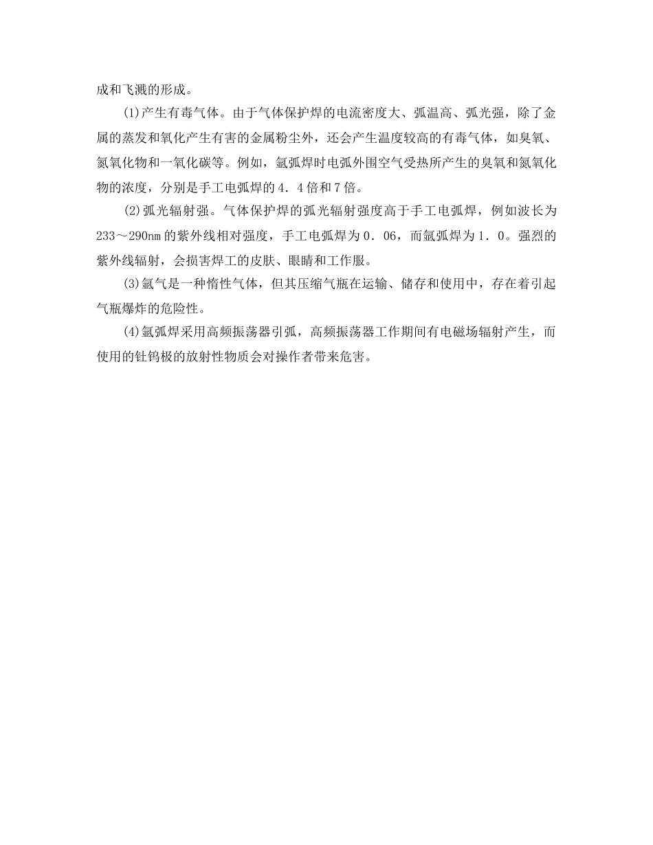 《安全管理》之气体保护焊的不安全因素 _第2页