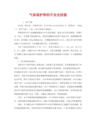《安全管理》之气体保护焊的不安全因素 