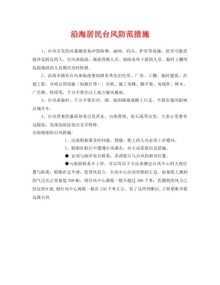 《安全常识-灾害防范》之沿海居民台风防范措施 