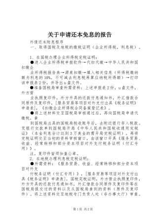 关于申请还本免息的报告 