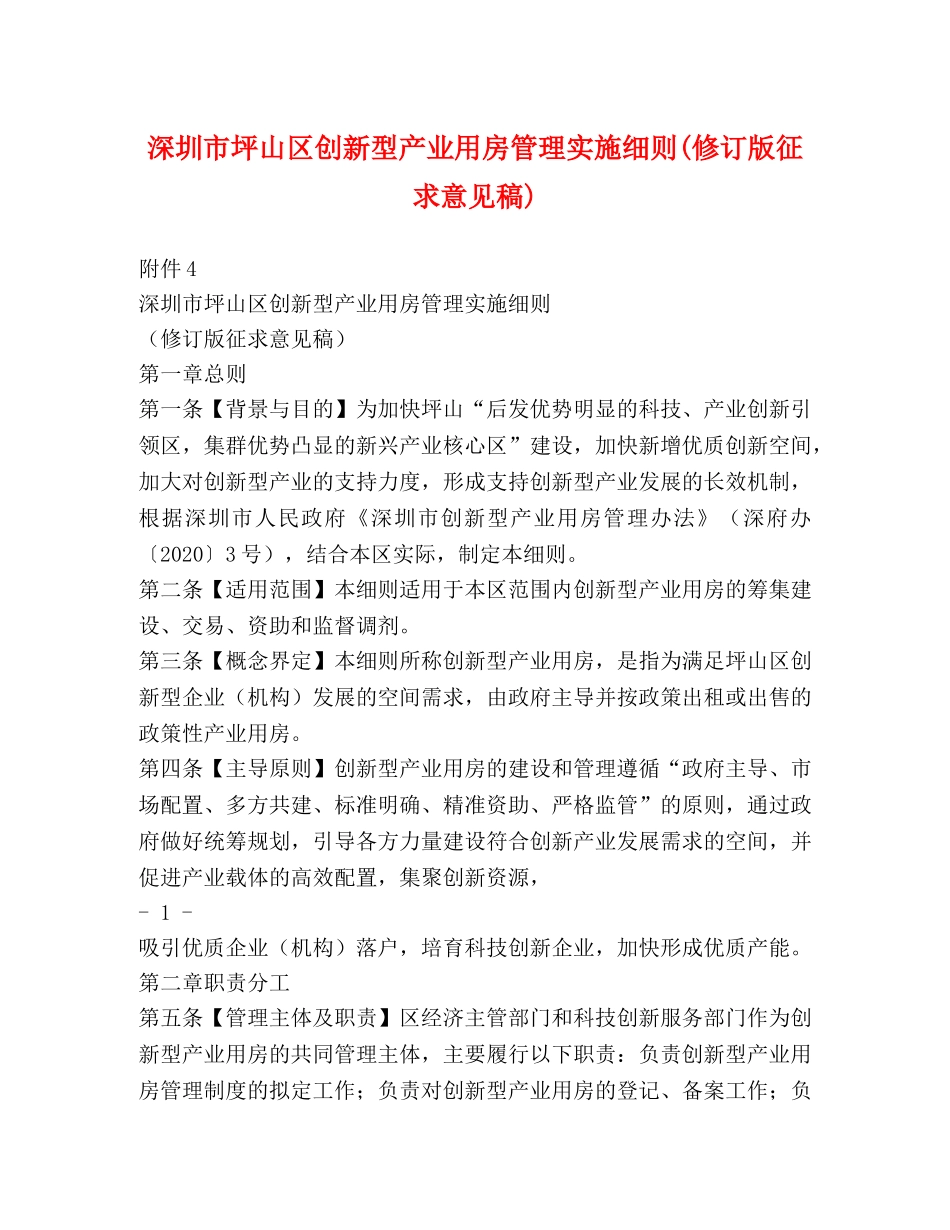 深圳市坪山区创新型产业用房管理实施细则(修订版征求意见稿) _第1页
