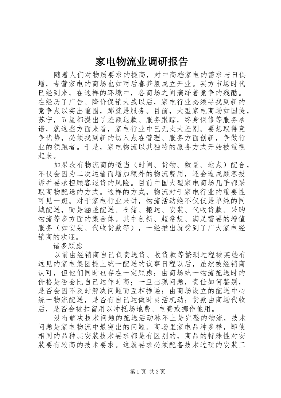 家电物流业调研报告 _第1页