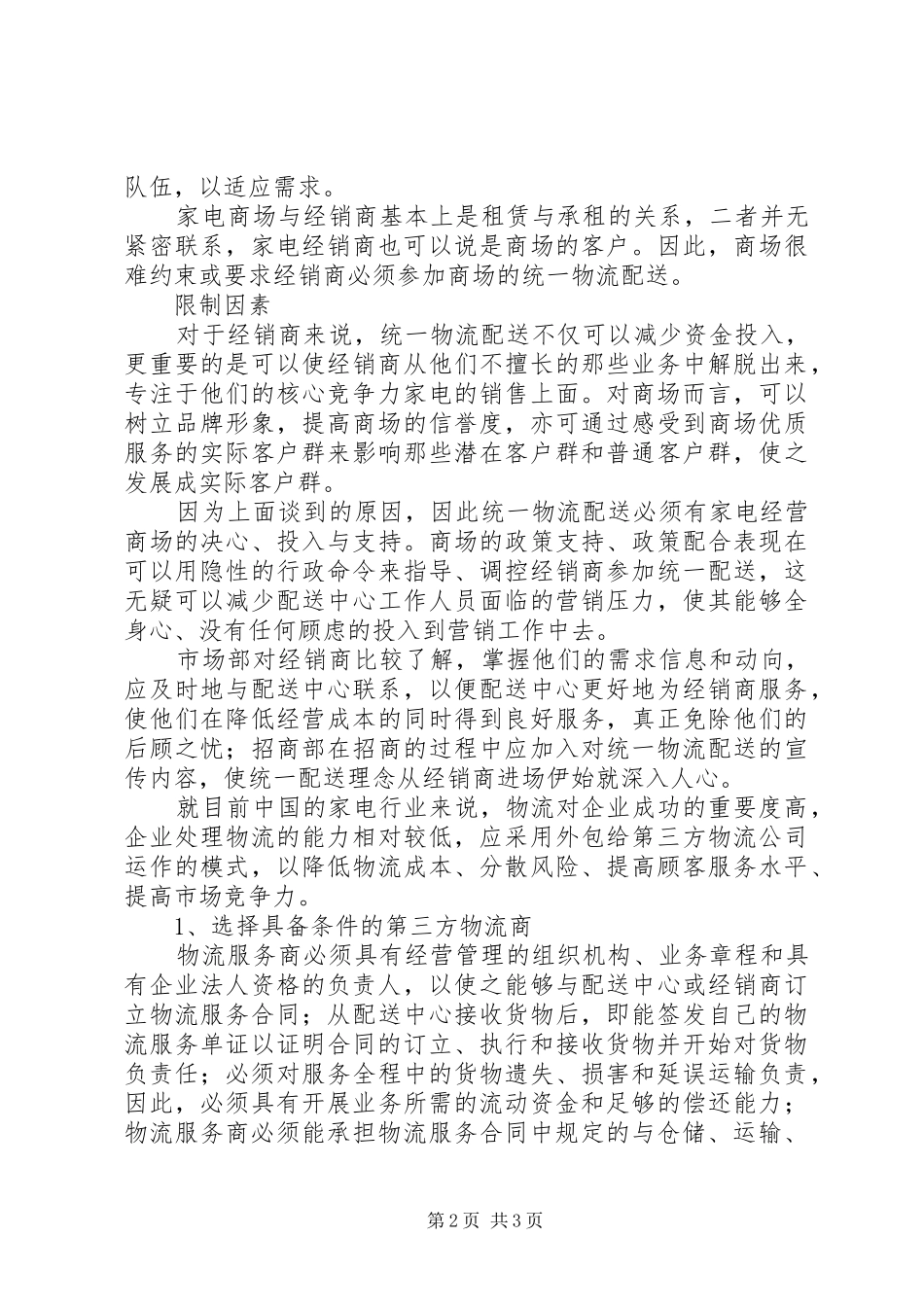 家电物流业调研报告 _第2页