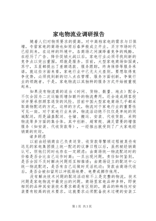 家电物流业调研报告 