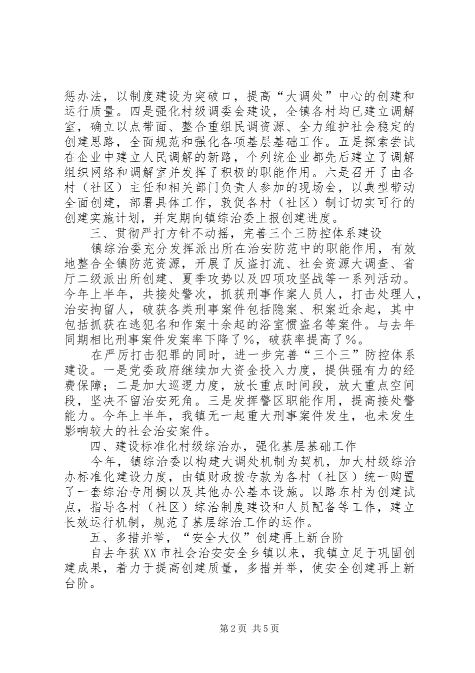综治工作情况汇报 _第2页