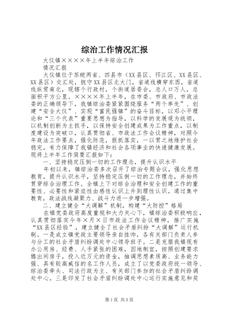综治工作情况汇报 
