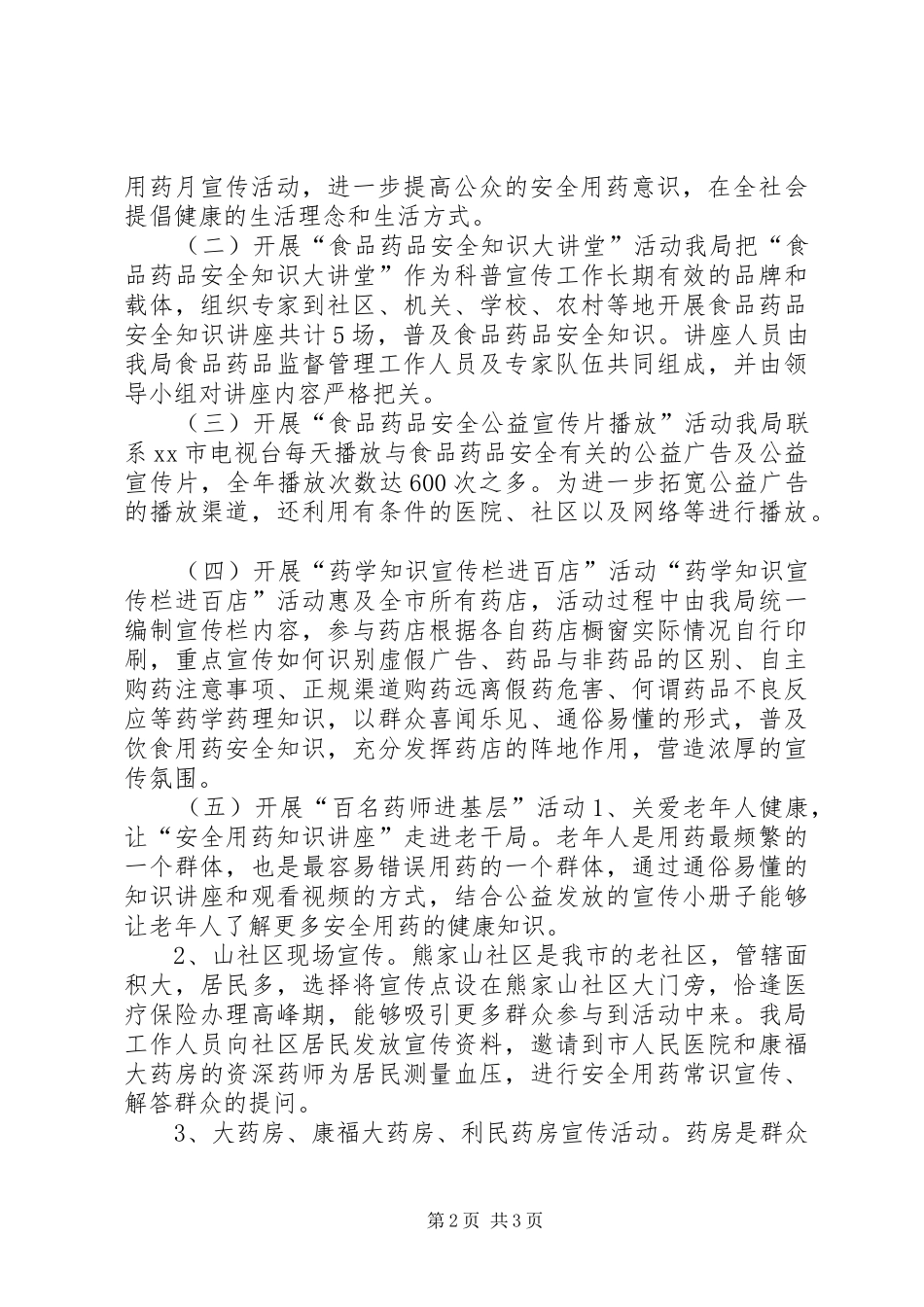 食药安全科普评估汇报材料 _第2页