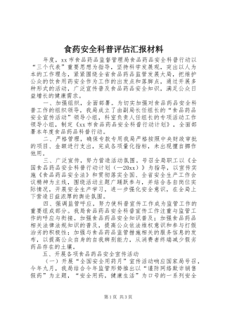 食药安全科普评估汇报材料 