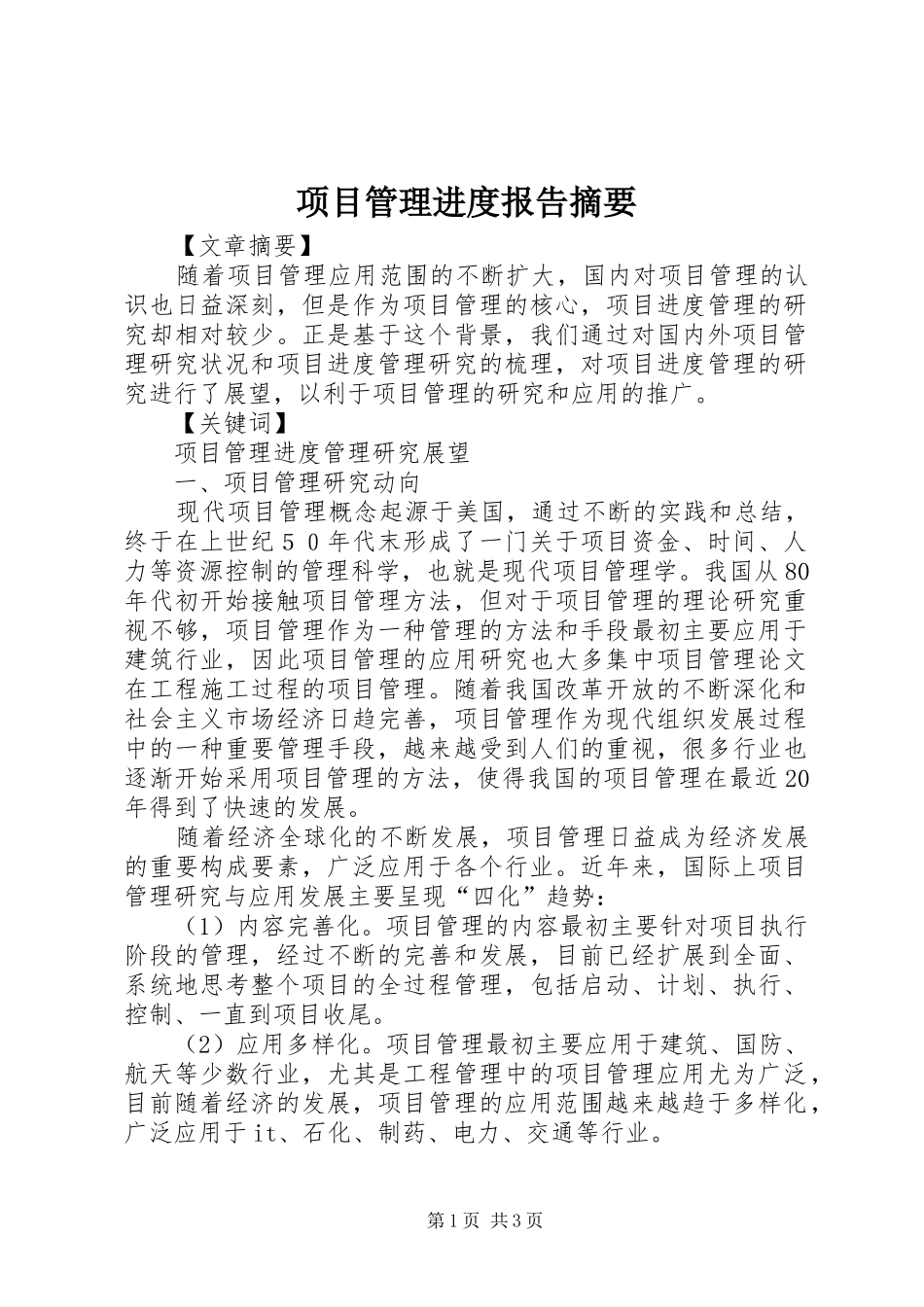 项目管理进度报告摘要 _第1页