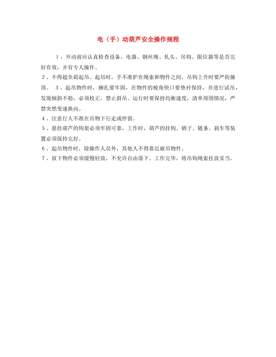 《安全操作规程》之电（手）动葫芦安全操作规程 _第1页