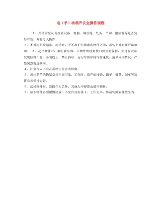 《安全操作规程》之电（手）动葫芦安全操作规程 