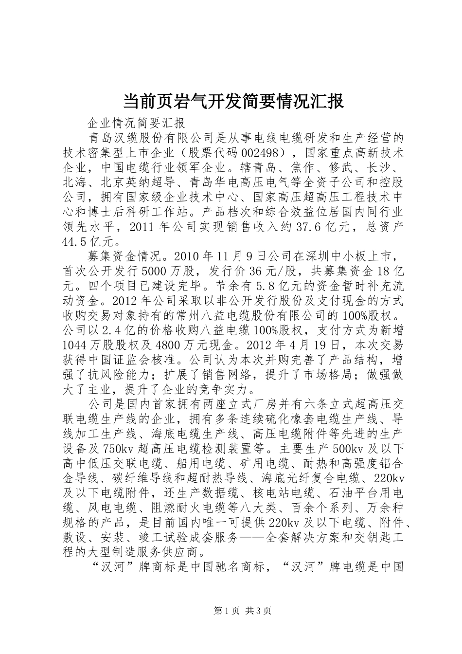 当前页岩气开发简要情况汇报 _第1页
