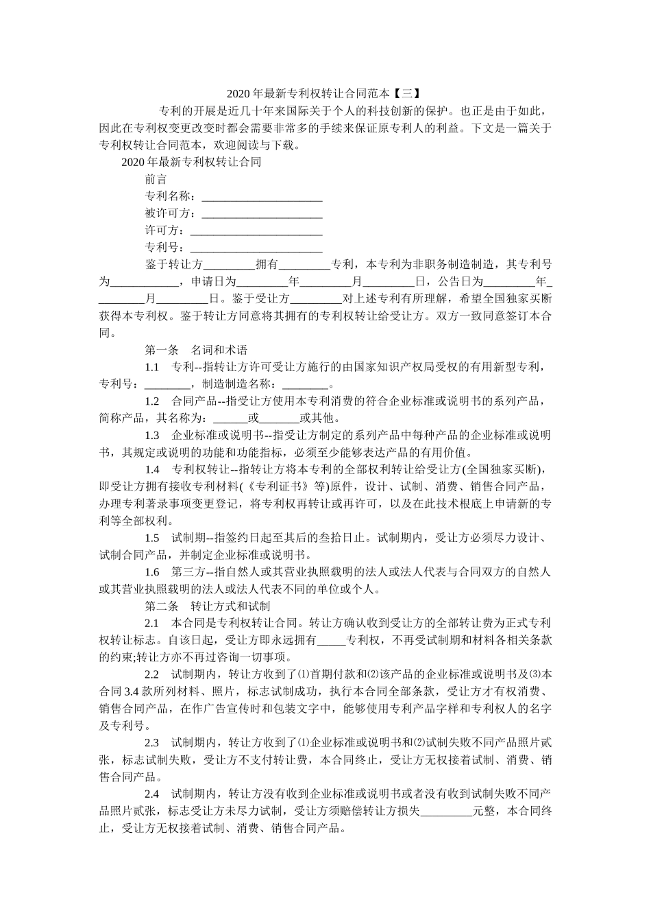 2020年最新专利权转让合同范本【三】 _第1页