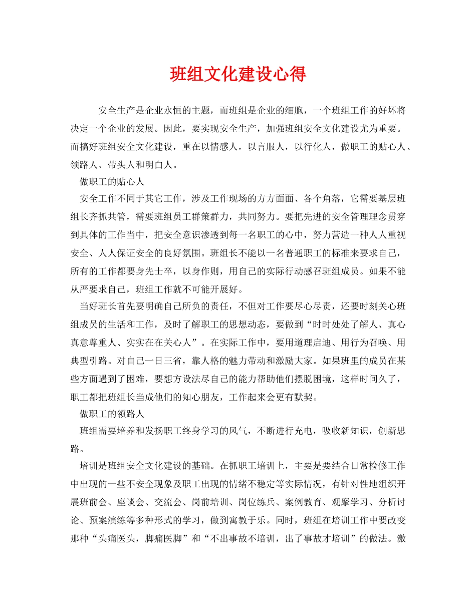 《安全管理文档》之班组文化建设心得 _第1页