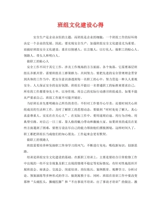 《安全管理文档》之班组文化建设心得 