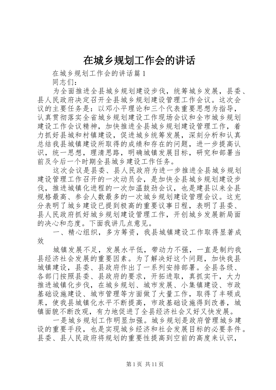 在城乡规划工作会的讲话_第1页