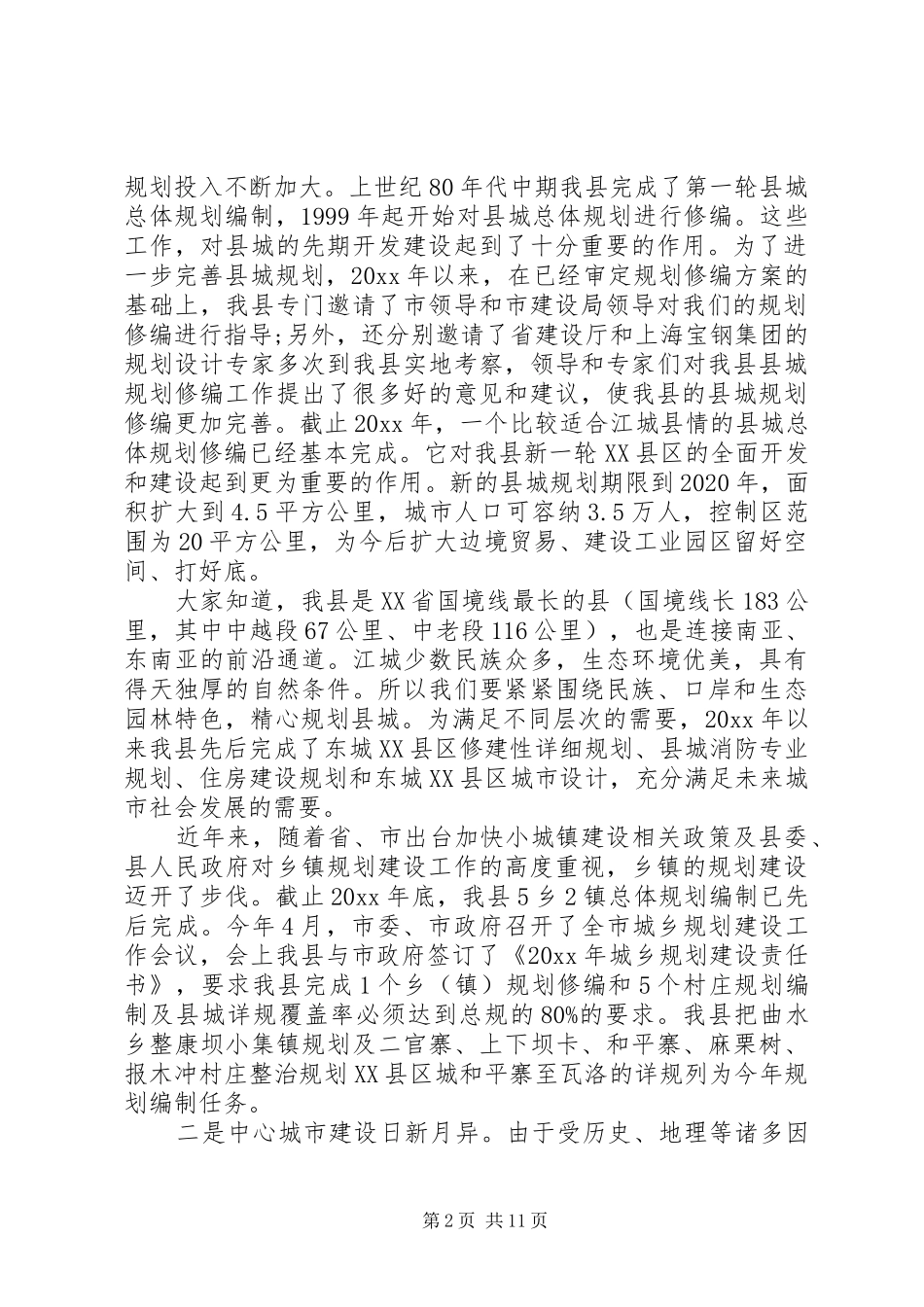 在城乡规划工作会的讲话_第2页