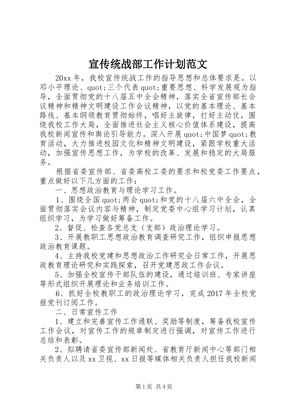 宣传统战部工作计划范文_第1页