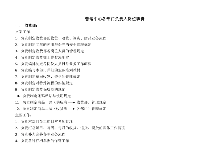 北京某超市营运中心各部门负责人岗位职责_第2页