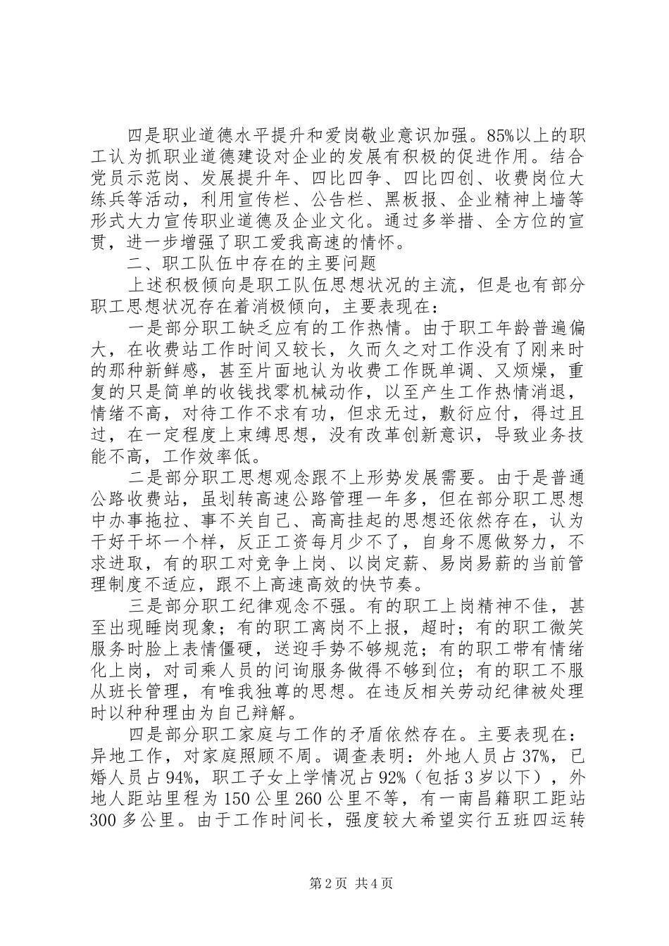 高速公路基层收费站职工思想政治调研报告 _第2页