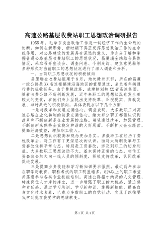 高速公路基层收费站职工思想政治调研报告 