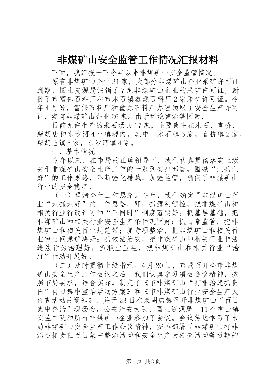 非煤矿山安全监管工作情况汇报材料 _第1页