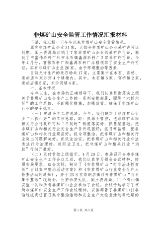 非煤矿山安全监管工作情况汇报材料 