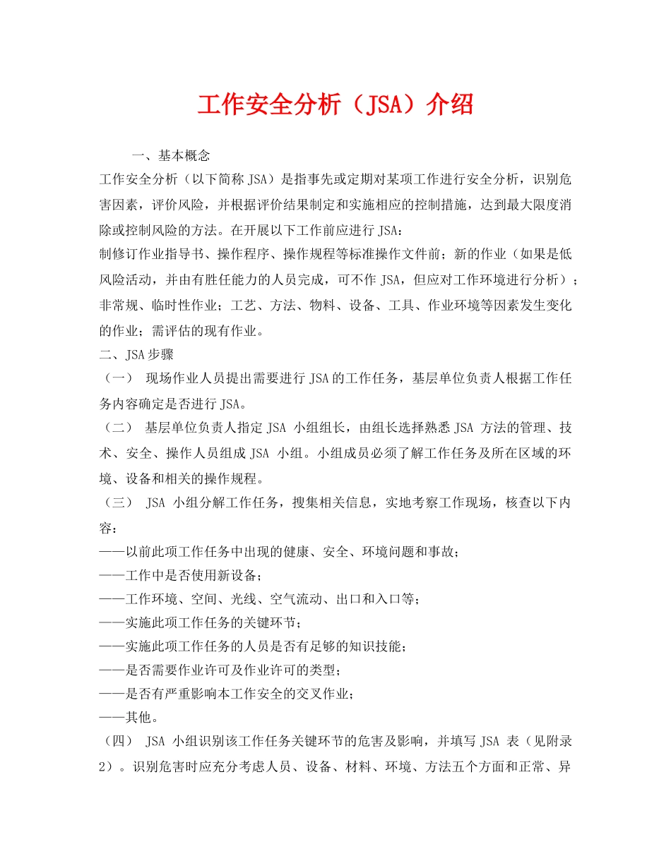 《安全管理》之工作安全分析（JSA）介绍 _第1页