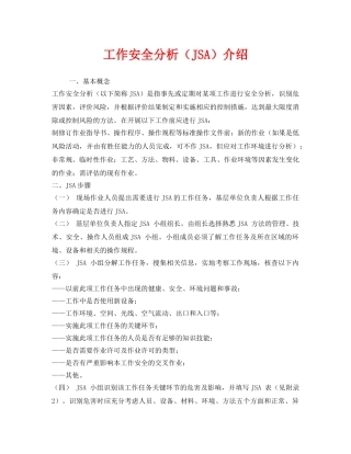 《安全管理》之工作安全分析（JSA）介绍 