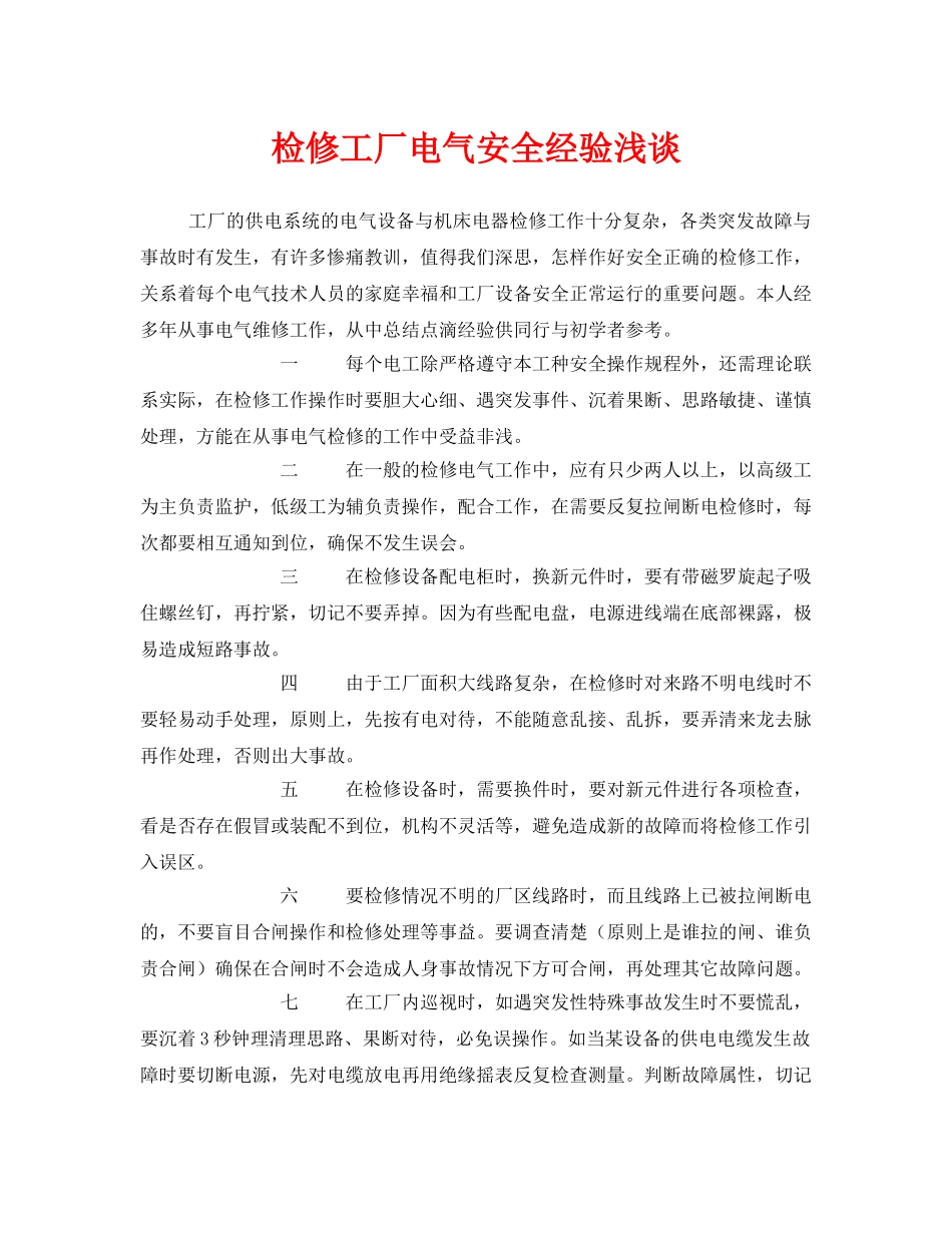《安全管理》之检修工厂电气安全经验浅谈 _第1页
