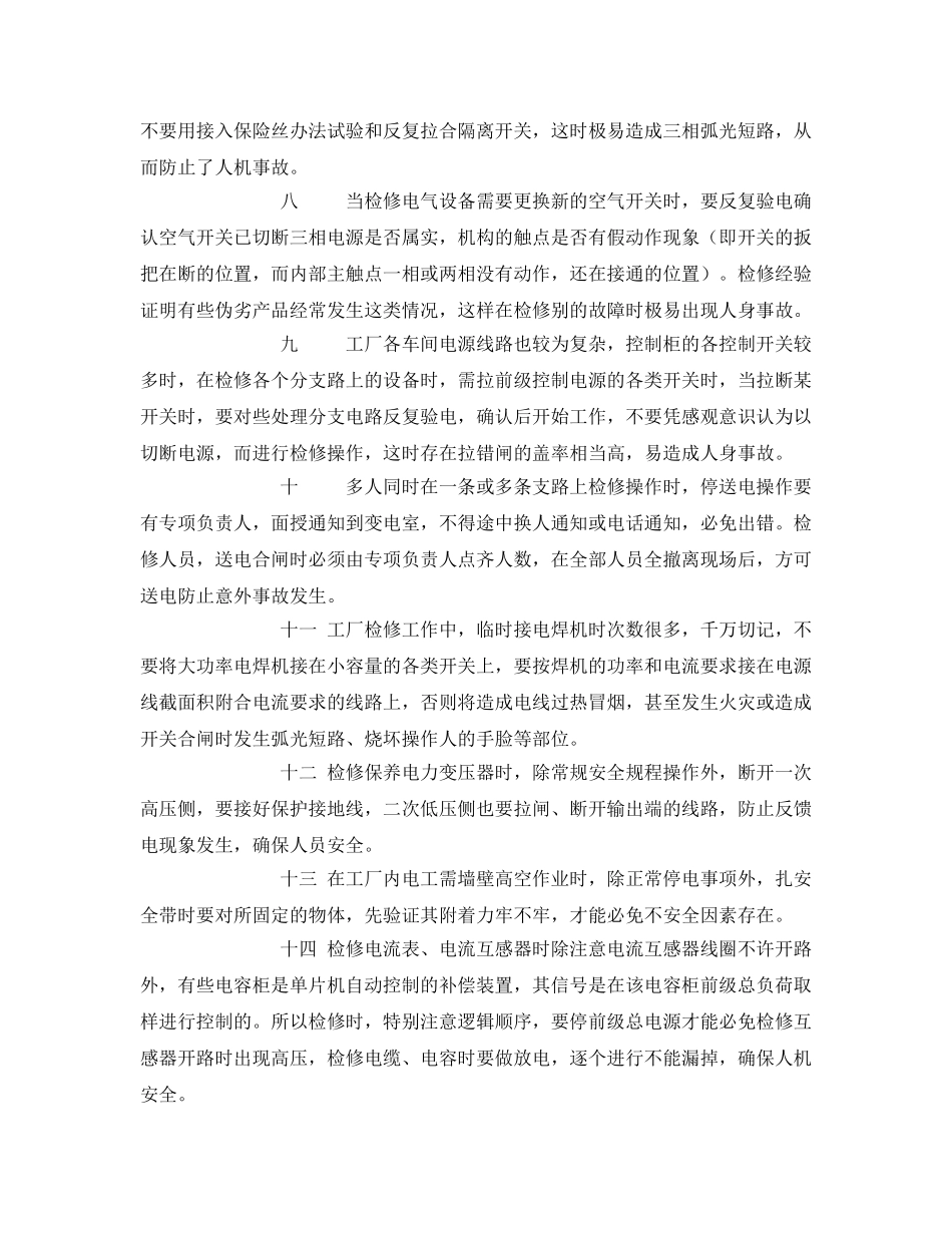 《安全管理》之检修工厂电气安全经验浅谈 _第2页