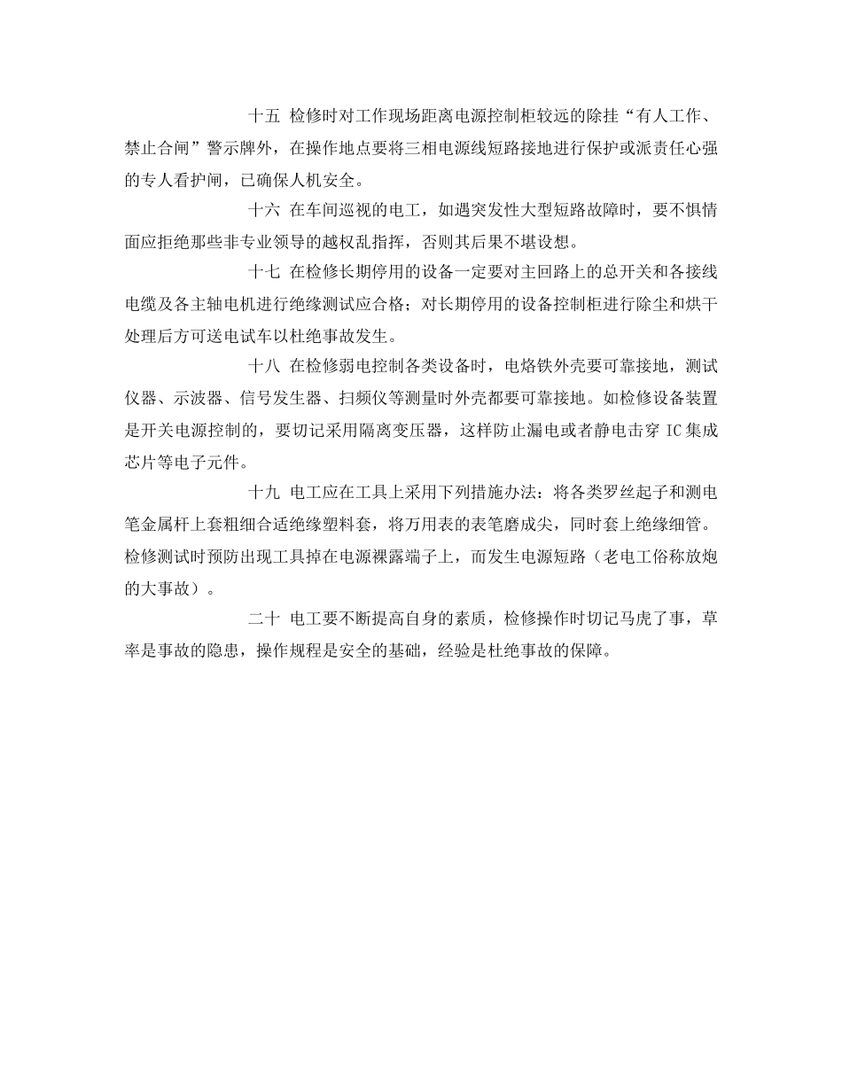 《安全管理》之检修工厂电气安全经验浅谈 _第3页