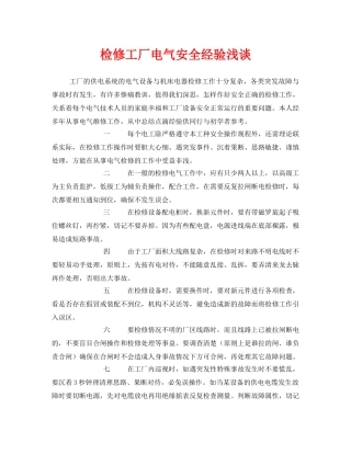 《安全管理》之检修工厂电气安全经验浅谈 