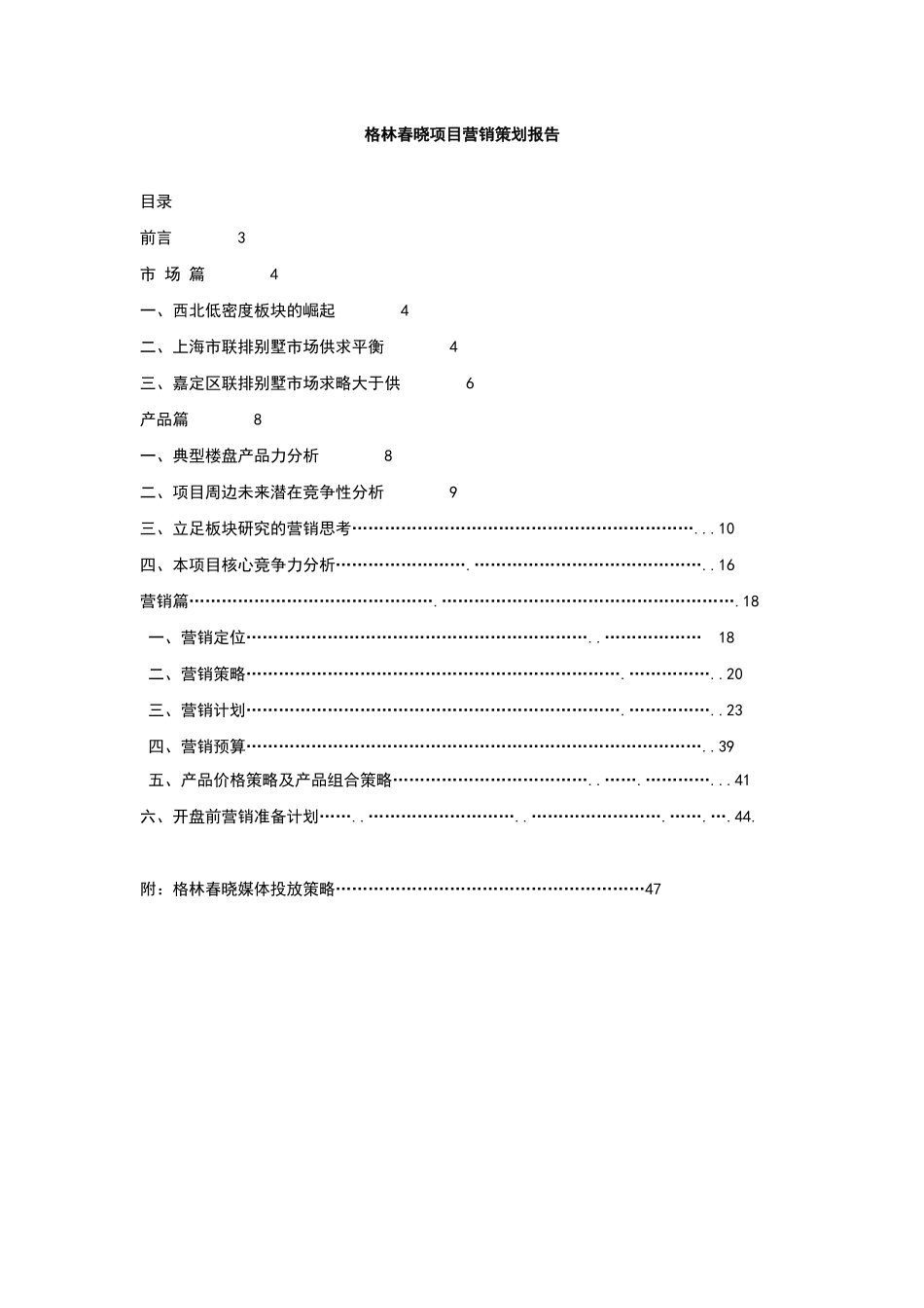 上海格林春晓项目营销策划报告_第1页