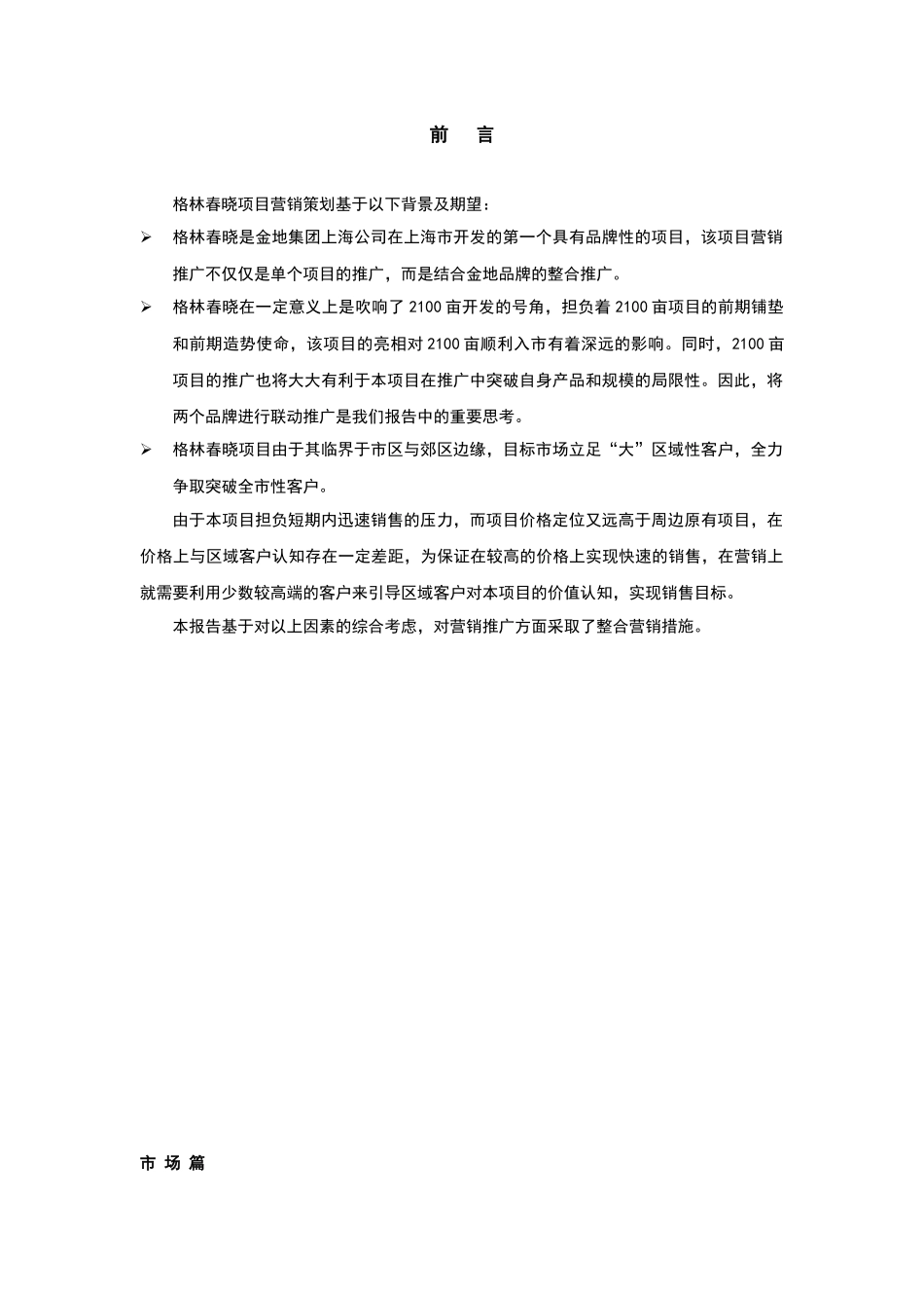 上海格林春晓项目营销策划报告_第2页