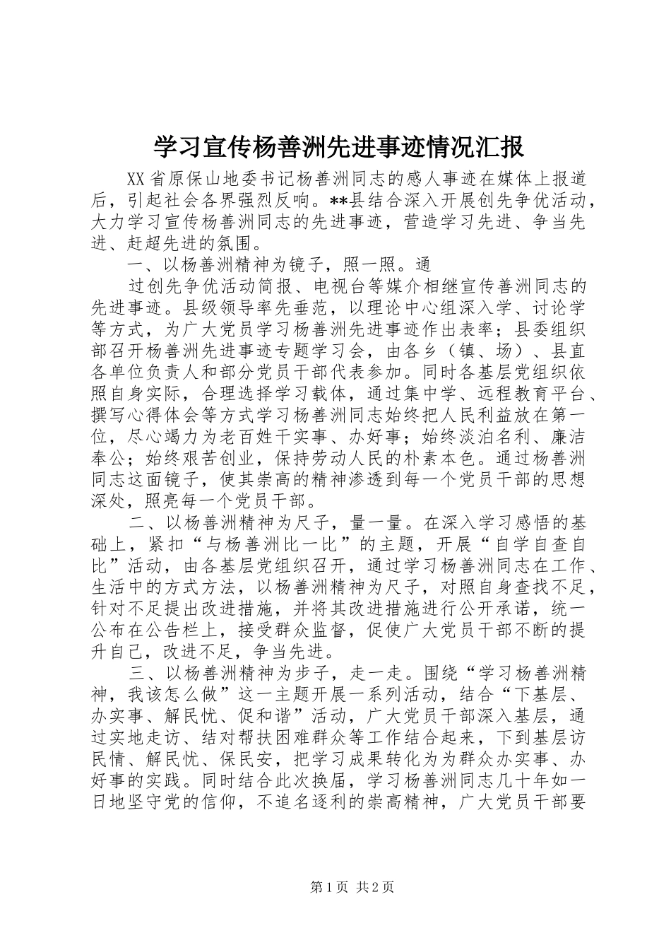 学习宣传杨善洲先进事迹情况汇报 _第1页