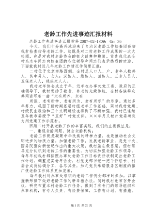 老龄工作先进事迹汇报材料 
