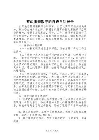 整治庸懒散浮的自查自纠报告 