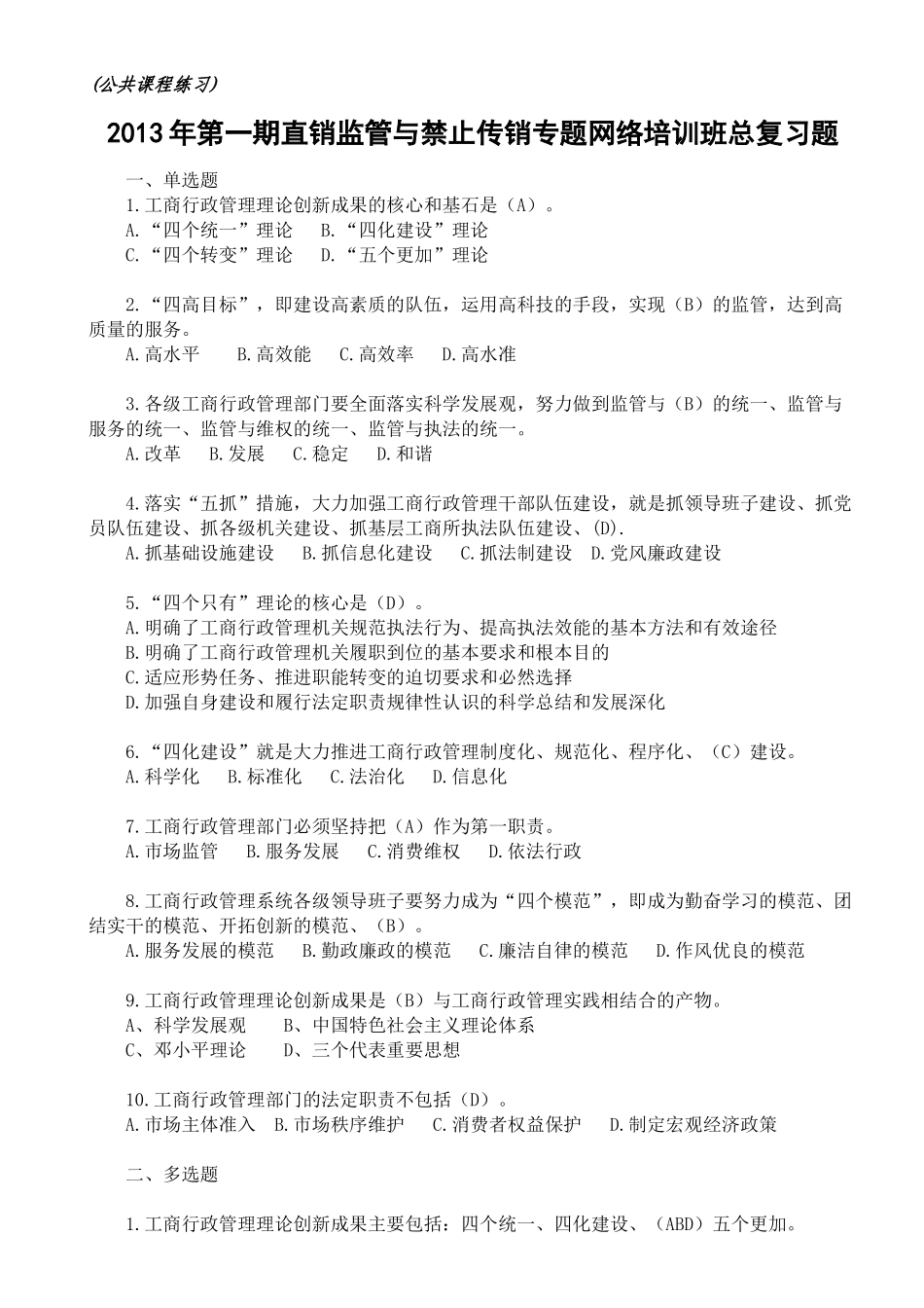 XXXX年直销监管与禁止传销专题第一期网络培训班总复习题_第1页
